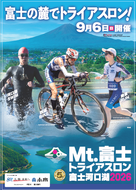 Mt.富士トライアスロン富士河口湖2026ポスター（写真提供：株式会社 小泉）