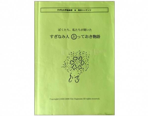 文部科学省に表彰された記事「すぎなみ人　とっておき物語」をまとめた冊子