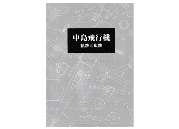 中島飛行機の記事をまとめた小冊子