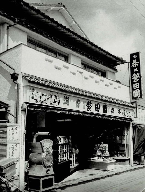 1955（昭和30）年頃の店舗。店頭にある焙煎機は今も現役だ（写真提供：東京繁田園茶舗）