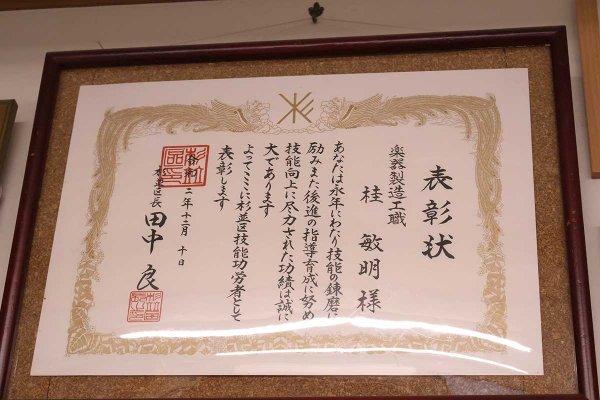 杉並区技能功労者の表彰状。職人としての技能が認められた