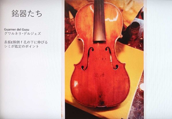 グァルネリ・デル・ジェスの表板（写真提供：桂敏明さん）