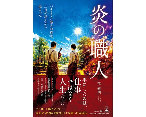 2026年５月に出版した自叙伝『炎の職人』（発行：幻冬舎メディアコンサルティング　 発売：幻冬舎）
