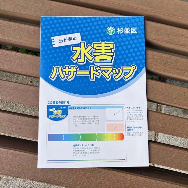 「わが家の水害ハザードマップ」印刷版