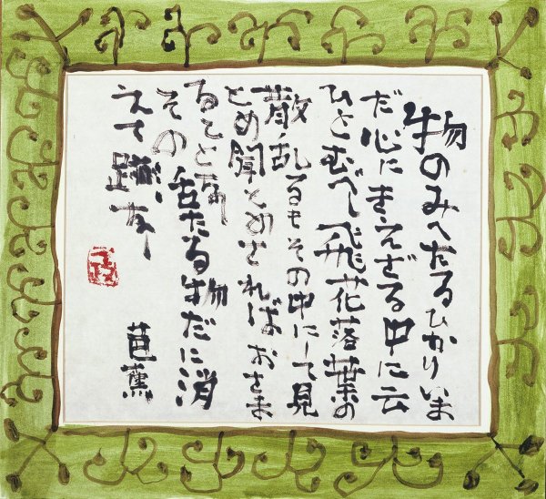 「物のみへたる」（書／白山市立松任中川一政記念美術館所蔵）