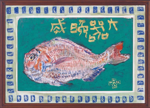 「鯛・大器晩成」（岩彩／白山市立松任中川一政記念美術館所蔵）