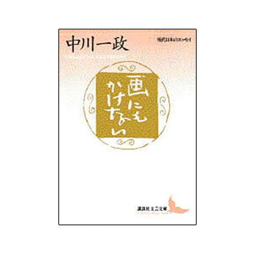 『画にもかけない』中川一政（講談社文芸文庫）