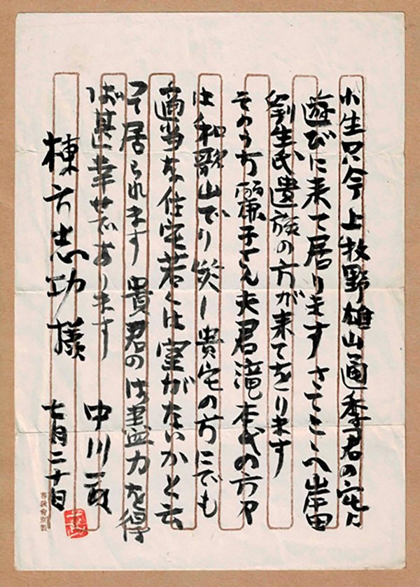 中川から棟方にあてて送られた書簡（提供：石井頼子氏）