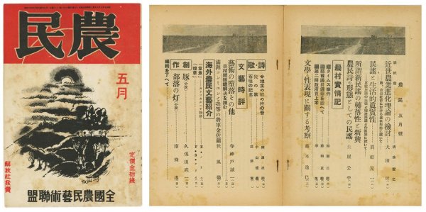 昭和６年発行「農民」５月号（表紙と目次）発行元は東京府杉並町成宗一一三　全国農民藝術聯盟