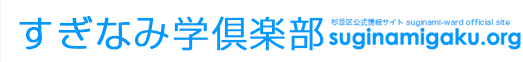 すぎなみ学倶楽部