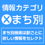 情報カテゴリと、まち別検索｜まち別検索は駅ごとに欲しい情報をセレクト