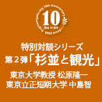 特別対談シリーズ｜第2弾「杉並と観光」｜東京大学教授 松原隆一 x 東京立正短期大学 中島智