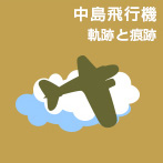 中島飛行機｜軌跡と痕跡