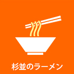 杉並のラーメン