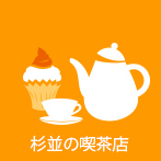 杉並の喫茶店