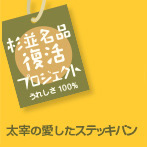 杉並名品復活プロジェクト｜大宰の愛したスティッキパン