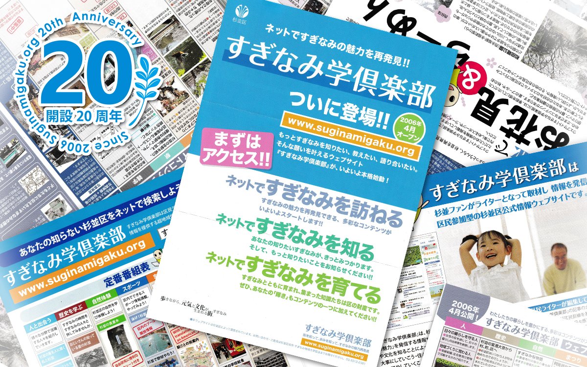 「すぎなみ学倶楽部」の誕生から初期にかけて制作されたチラシ