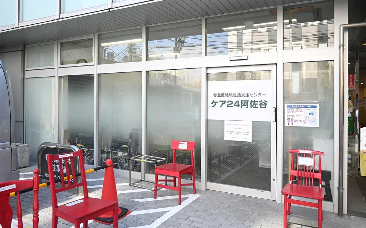 杉並区内に20カ所あるケア24の一つ、ケア24阿佐谷