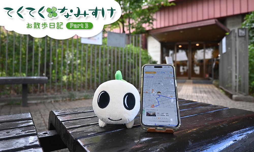 「ちひろ美術館・東京」をはじめ、井荻・上井草コースは注目スポットがいっぱい