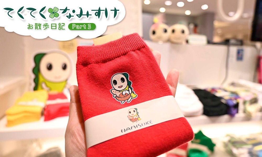 ルミネ荻窪の靴下屋には、荻窪店限定のなみすけイラスト入りソックスが並ぶ