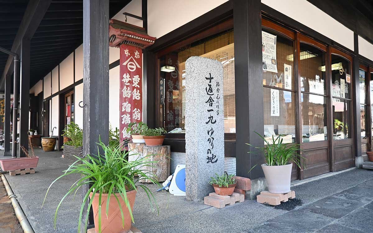 「十返舎一九ゆかりの地」の石碑が建つ髙橋孫左衛門商店