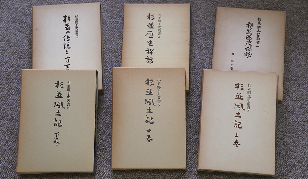 1974（昭和49）年から1989（平成元）年にかけて出版された森泰樹の著書『杉並郷土史叢書（そうしょ）』全６冊。杉並区の歴史を知るための基本資料として、杉並区の全区立図書館に配架（はいか）されている