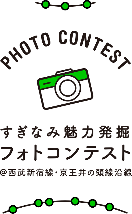 すぎなみ魅力発掘フォトコンテスト