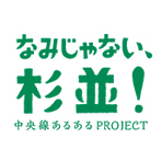 画像:中央線あるあるPROJECT