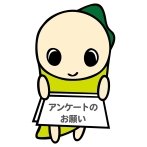 画像:すぎなみ学倶楽部<br>アンケート実施中！