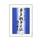 画像:本で知る、戦時下の杉並の記録