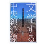 画像:中央線好きにおすすめ<br>沿線を舞台にした本