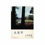 画像:荻窪に暮らした文士と作品を知る