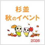 画像:10～11月に開催<br>杉並のイベント情報