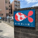 画像:地元で愛される<br>阿佐谷の老舗