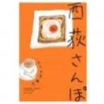 画像:杉並まち歩きのお供にぴったりの本