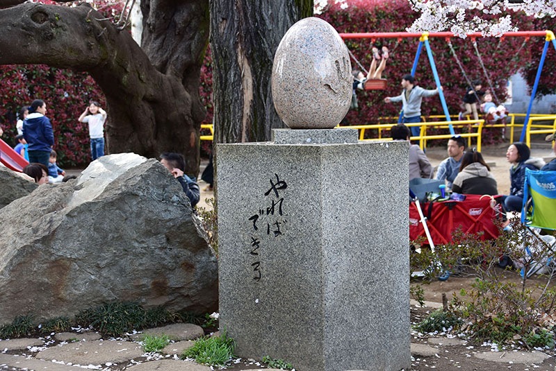 妙正寺公園にある小柴博士の手形とメッセージが刻まれた「夢のタマゴ」のモニュメント