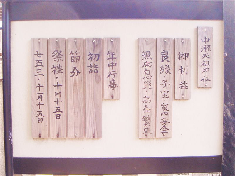 「子宝」と記された中瀬天祖神社の看板